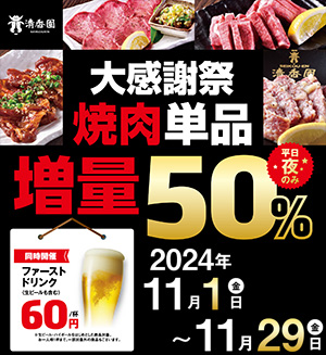 大感謝祭！焼肉単品50%増量！ファーストドリンク60円同時開催※平日夜のみ